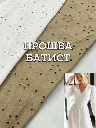 Ткань прошва батист с фестоном в белом и бежевом цвете на платья, юбки, летние костюмы купить оптом в Украине - ПАЛЬМИРА