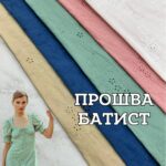 Прошва-Батист з Фестоном 5 забарвлень, Д.9