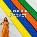 Прошва-Батист із Фестоном у 5 кольорах, Д.6