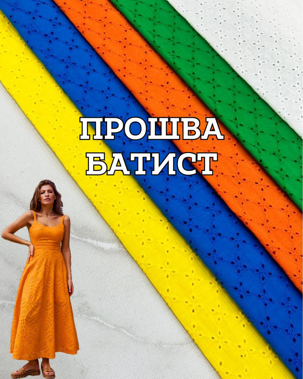 Ткань прошва батист с фестоном в 5 цветах на блузки, платья, юбки купить оптом в Украине - ПАЛЬМИРА ТЕКСТИЛЬ