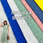 Прошва-Батист с Фестоном в 6 расцветках, Д.1