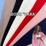 Шелк "Zara" Однотонная 7 цветов