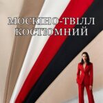 Москино Твилл Костюмный 6 расцветок