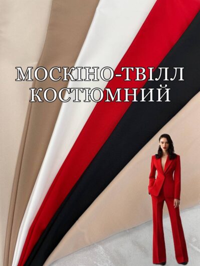 Ткань Москино Твилл Костюмный в 6-ти цветах на платья, костюмы, юбки купить оптом в Украине - ПАЛЬМИРА