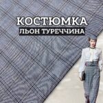Костюмка Льон Туреччина