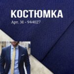 Костюмка Темно-Синя, Арт.М-944027
