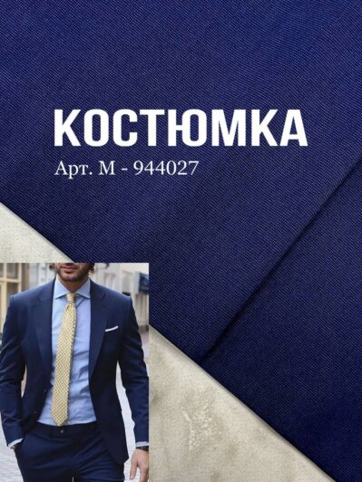 Ткань костюмная структурная в темно-синем цвете на мужские костюмы и брюки купить оптом в Украине - ПАЛЬМИРА ТЕКСТИЛЬ
