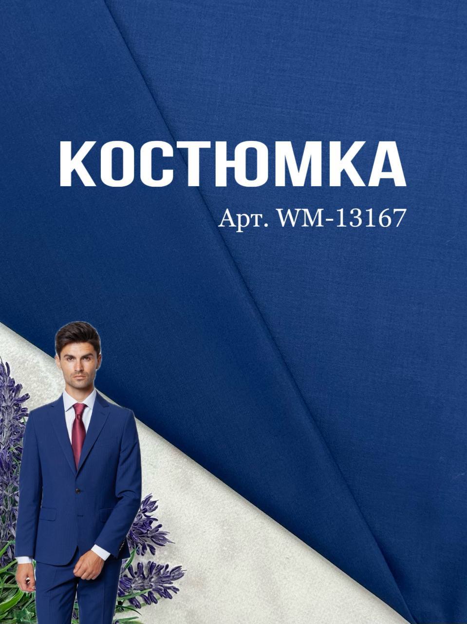 Ткань костюмная цвет синий на мужские костюмы, брюки и пиджаки купить оптом - ПАЛЬМИРА ТЕКСТИЛЬ - 13167
