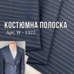 Костюмная Полоска, Арт.W-1322