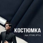 Костюмна Тканина Темно-синя, Арт.37100