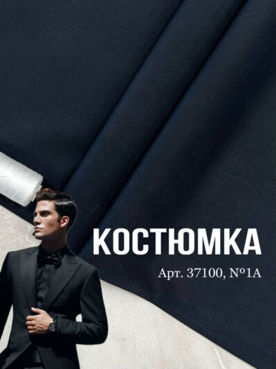 Ткань костюмка темно-синий цвет на мужские брюки и костюмы, пиджаки купить оптом в Украине - ПАЛЬМИРА ТЕКСТИЛЬ