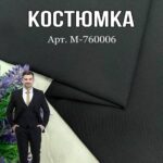 Костюмная Ткань Однотонная, Арт.M-760006