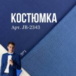 Костюмная Ткань 2 цвета, Арт.JB-2343