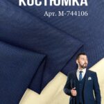 Костюмка Темно-Синяя, Арт.M-744106