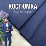 Костюмка Структурная Синяя, Арт.M-744137
