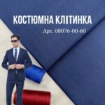 Костюмная Ткань Клетка Турция, Арт.08076-00-60