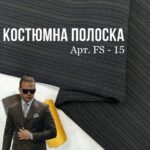Костюмная Ткань Полоска, Арт.FS-15