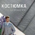 Костюмна Тканина Сіра Структурна, Арт.W-0412, №2