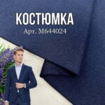 Костюмка Синя Структурна, Арт.M-644024
