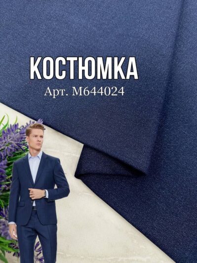 Ткань костюмная синяя на мужские костюмы, пиджаки, брюки купить оптом - Пальмира - M-644024