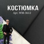 Костюмна Тканина Однотонна, Арт.WM-3612