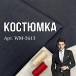Костюмка Однотонна, Арт.WM-3613