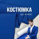 Костюмная Ткань Синяя, Арт.W-0832