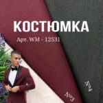 Костюмка Однотонная 2 цвета, Арт.WM-12531