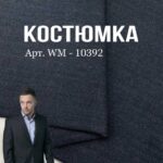 Костюмна Тканина, Арт.WМ-10392