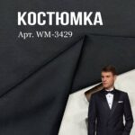 Костюмка Однотонная Чёрная, Арт.WМ-3429