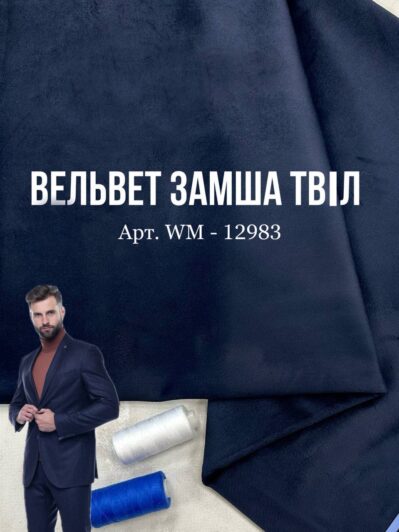 Ткань костюмная вельвет замша твил в темно-синем цвете на мужские брюки и костюмы, пиджаки купить оптом в Украине - ПАЛЬМИРА ТЕКСТИЛЬ -12983