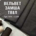 Вельвет Замша Твил в Кофейном цвете, Арт.WM-11289