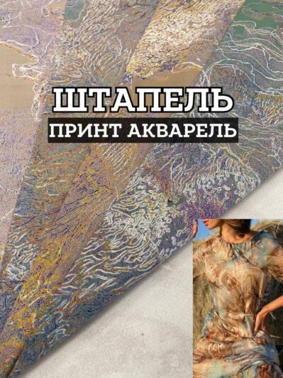 Ткань штапель принт акварель на юбки, блузки купить оптом недорого- ПАЛЬМИРА ТЕКСТИЛЬ