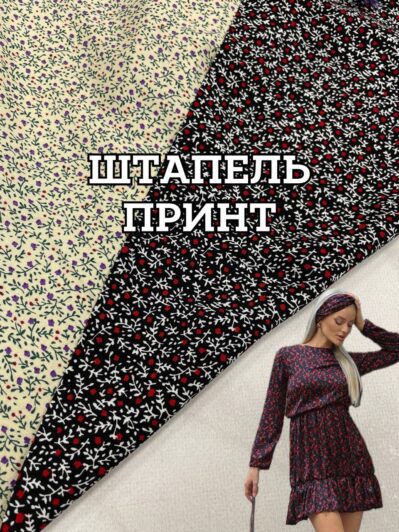 Ткань штапель принт черный и бежевый цвет на юбки, блузки купить оптом недорого- ПАЛЬМИРА ТЕКСТИЛЬ