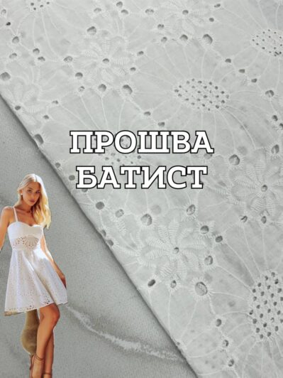 Ткань прошва батист с фестоном белый цвет на платья, юбки, блузки, летние костюмы купить оптом недорого - ПАЛЬМИРА