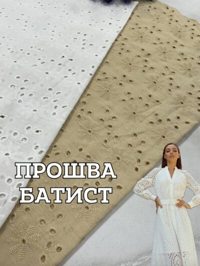 Ткань прошва батист с фестоном в бежевом и белом цвете на платья, юбки, блузы купить оптом в Украине недорого - ПАЛЬМИРА