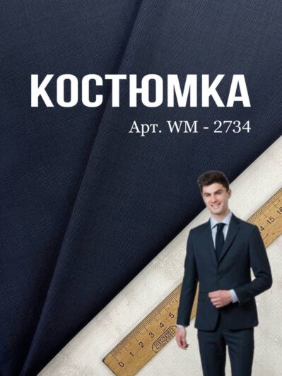 Ткань костюмная черный цвет на мужские костюмы и брюки купить оптом - ПАЛЬМИРА ТЕКСТИЛЬ -2734
