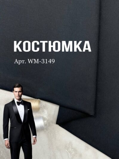 Ткань костюмка черный цвет на мужские костюмы, пиджаки, брюки купить оптом в Украине - ПАЛЬМИРА -3149