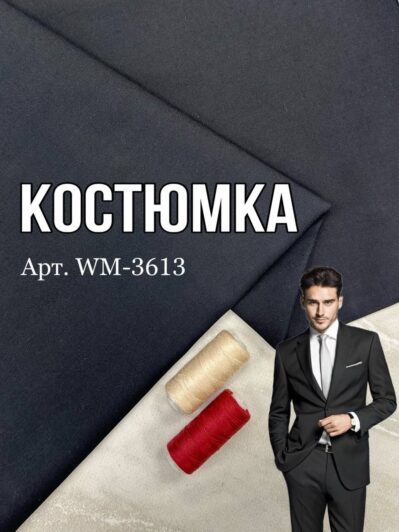 Ткань костюмная темно-серая на мужские костюмы, пиджаки, брюки купить оптом в Украине недорого - Пальмира-3613