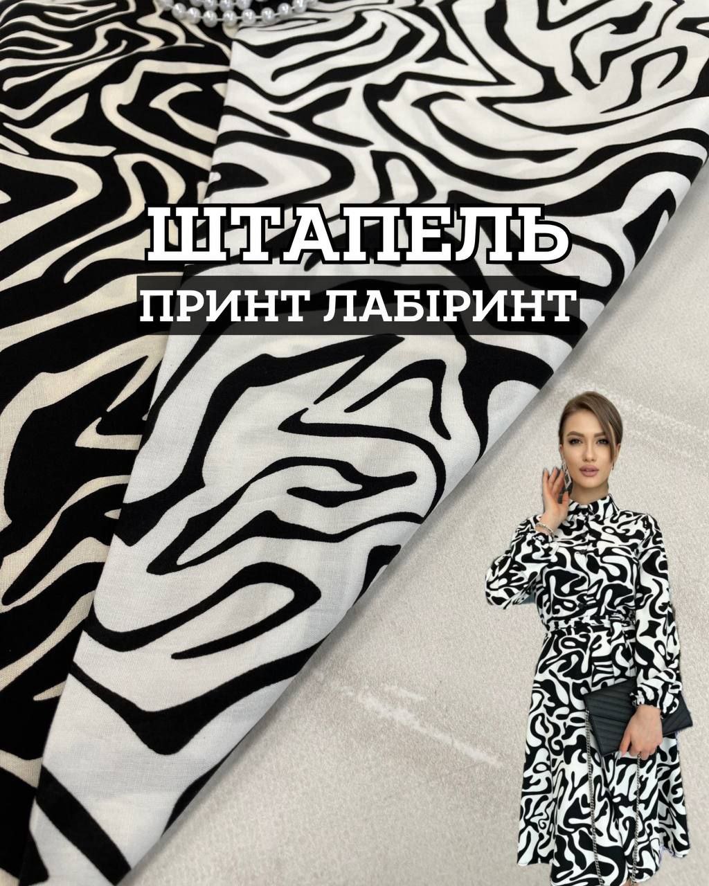 Ткань Штапель лабиринты узоры в 2-х цветах купить оптом недорого- ПАЛЬМИРА ТЕКСТИЛЬ