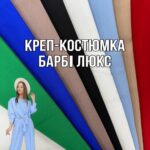 Креп Костюмка Барби Люкс в цветах