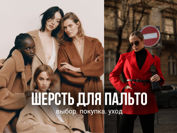 Статья "Шерсть для пальто. Выход, покупка, уход"- ПАЛЬМИРА