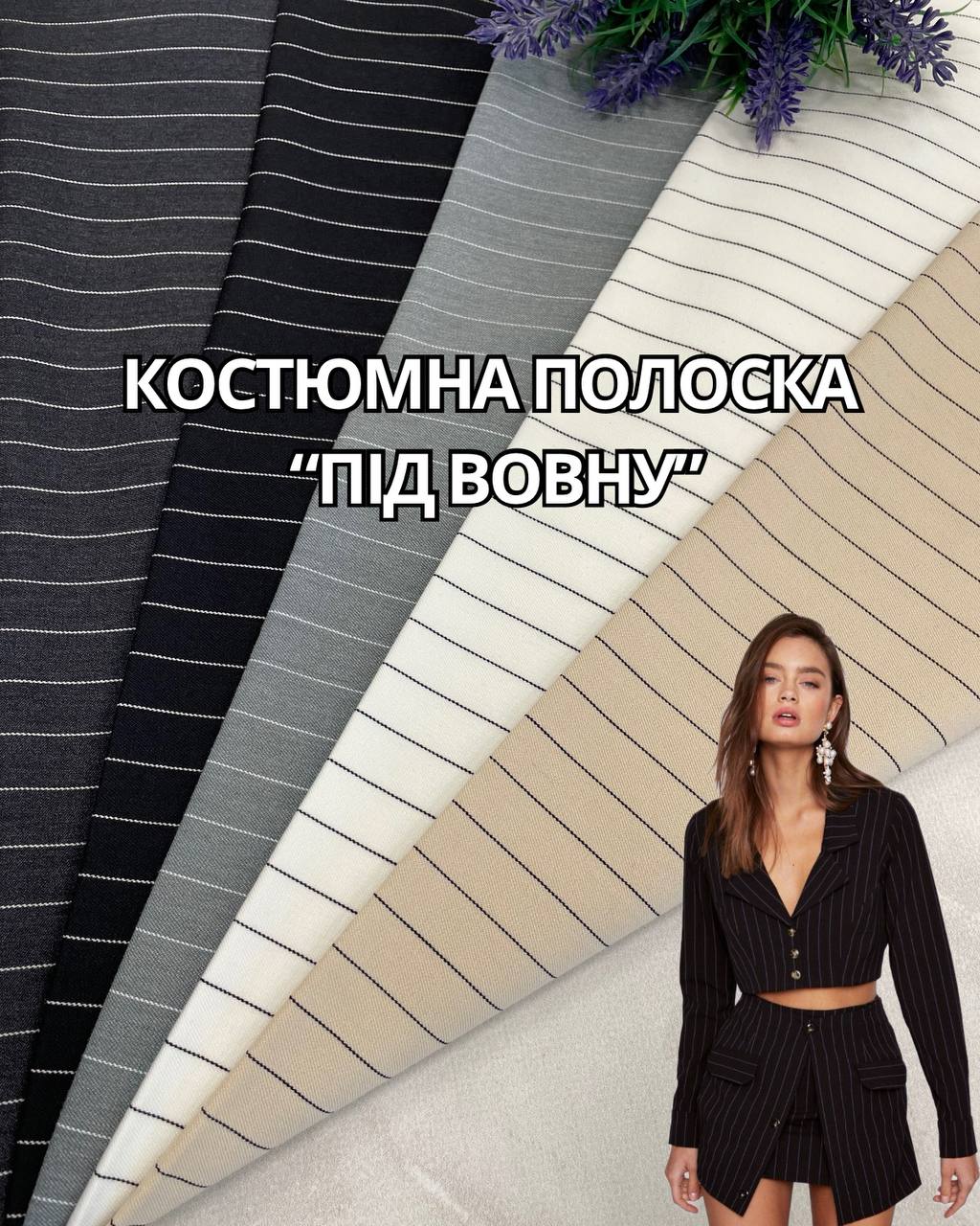 Ткань Костюмная Полоска "Под шерсть" премиум качество на костюмы, пиджаки, брюки-Пальмира