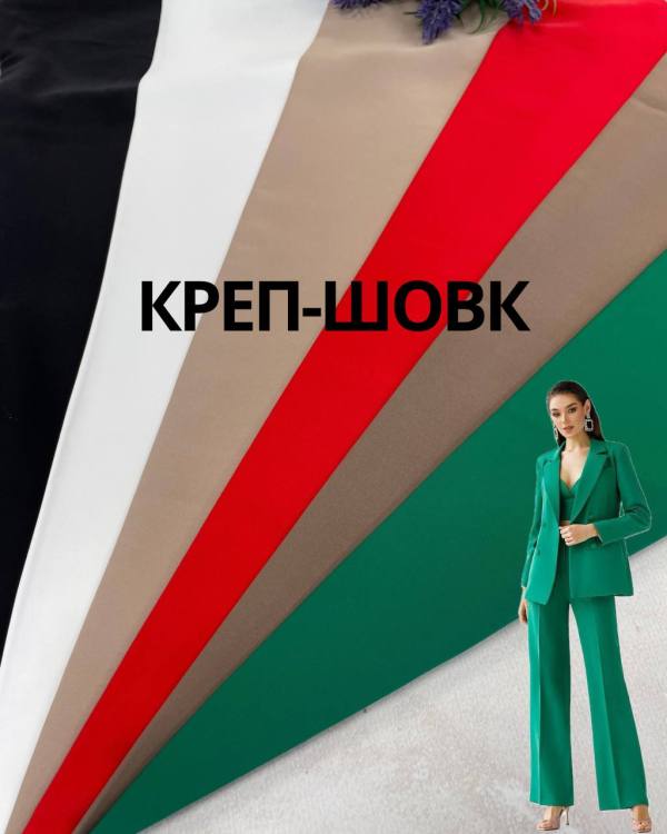 Ткань Креп Шелк костюмный блузочно плательный купить оптом недорого в Украине - Пальмира
