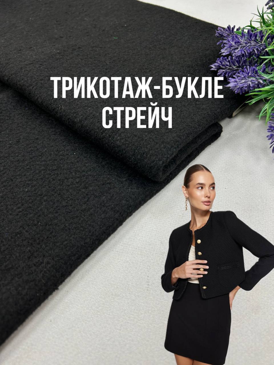 Ткань Букле Трикотаж Под Шерсть черный на пальто, костюмы, бомберы купить оптом недорого - Пальмира