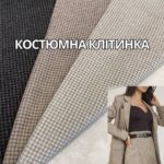 Костюмна Клітка "Під Шерсть", преміум якість