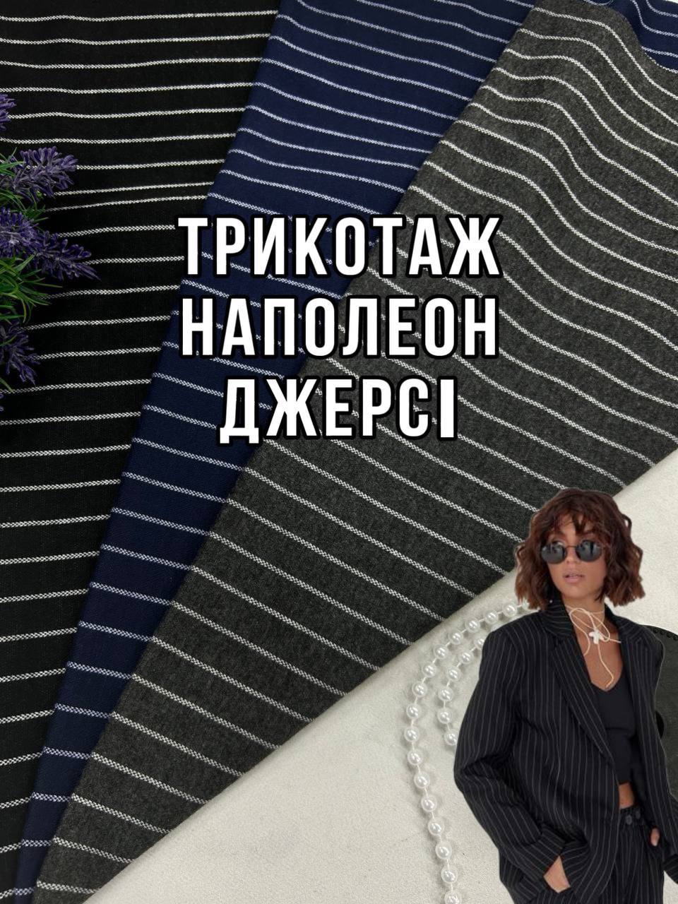 Ткань трикотаж наполеон джерси в 3-х цветах на костюмы купить оптом недорого - пальмира