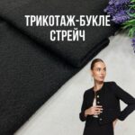 Букле Трикотаж Стрейч Чорний, Арт. 16714, №4