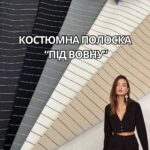 Костюмная Полоска "Под Шерсть", премиум качество