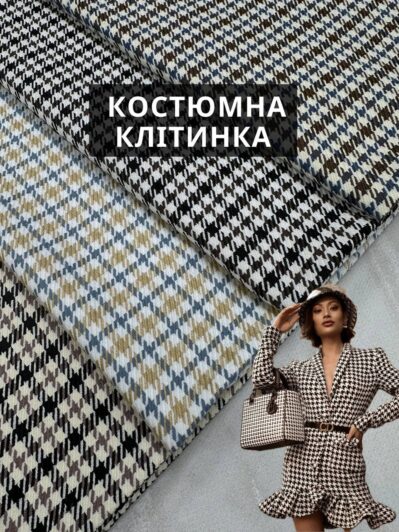 Клетка костюмная в 4-х цветах: шоколад, кофейный, джинсовый и бежевый купить оптом на костюмы, пиджаки, брюки в Украине - Пальмира